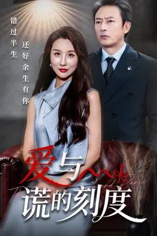 《爱与谎的刻度》短剧封面