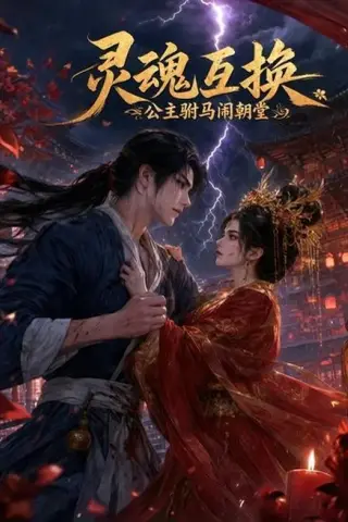 《灵魂互换，公主驸马闹朝堂（66集）（夸克网盘）》短剧封面