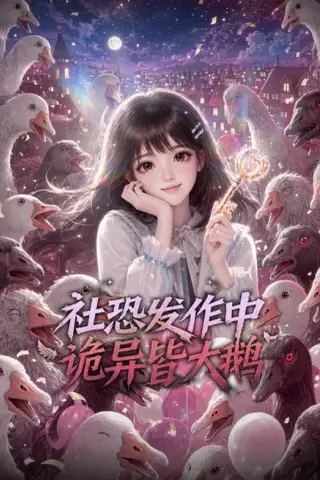 《社恐发作中，诡异皆大鹅（59集）（百度网盘）》短剧封面