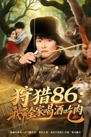 《狩猎86：我带全家喝酒吃肉（80集）姜博龙＆李雪莹＆五月（夸克网盘）》短剧封面
