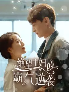 《绝望主妇的霸气逆袭》短剧封面