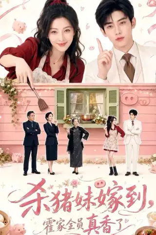 《杀猪妹嫁到，霍家全员真香了（59集）（百度网盘）》短剧封面