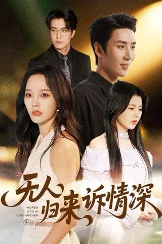 《无人归来诉情深》短剧封面