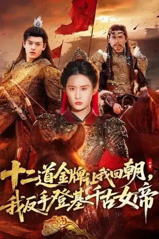 《十二道金牌让我回朝，我反手登基千古女帝（70集）西米露&陈梓龙（百度网盘）》短剧封面