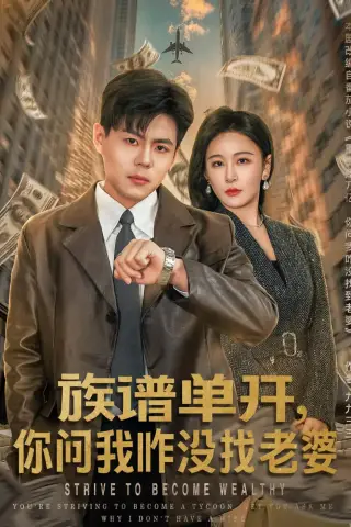 《族谱单开，你问我咋没找老婆（74集）郭建清＆王艺鑫（夸克网盘）》短剧封面