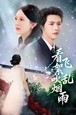《看飞絮吹乱烟雨（60集）刘萌&李明源（百度网盘）》短剧封面