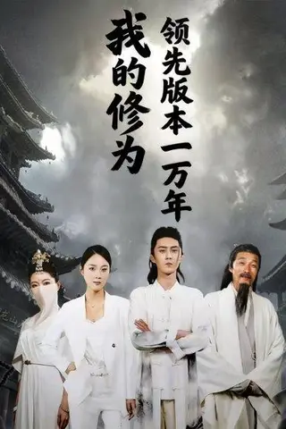 《我的修为领先版本一万年》短剧封面