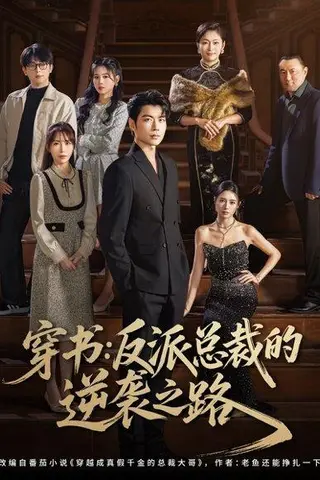 《穿书反派总裁的逆袭之路（80集）苏豪&李林暄》短剧封面