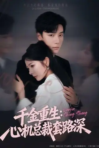 《千金重生：心机总裁套路深（75集）》短剧封面