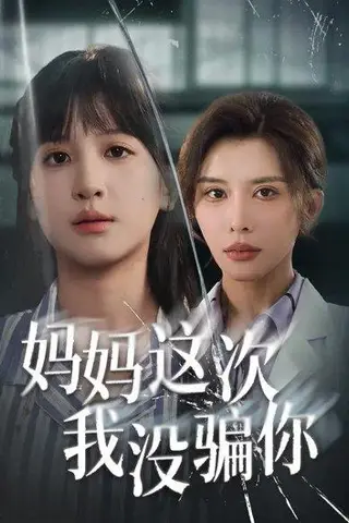 《妈妈这次我没骗你（63集）布依涵&张敏倩》短剧封面