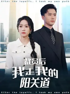 《裁员后我走我的阳关道（77集）赵志盟＆穆萌＆陈雅琪&刘美一（夸克网盘）》短剧封面