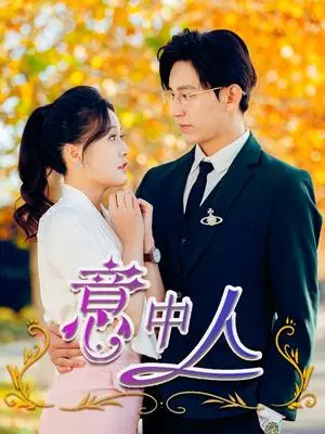 《意中人（32集）卓杭＆屈婉琼（夸克网盘）》短剧封面