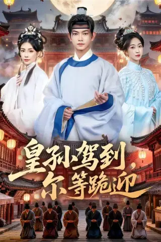 《皇孙驾到，尔等跪迎（70集）张渊元＆时一（夸克网盘）》短剧封面