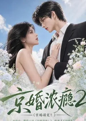 《京婚浓yin2：京婚溺宠！（70集）（夸克网盘）》短剧封面