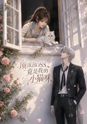 《顶流boss竟是我的小猫咪（65集）（夸克网盘）》短剧封面