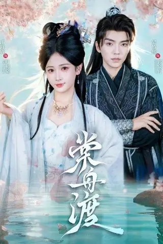 《棠舟渡（80集）吴竹熙＆汪海敏》短剧封面