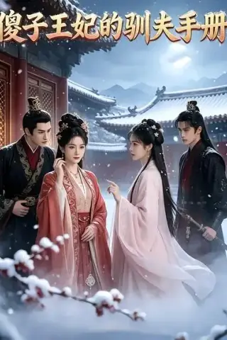 《傻子王妃的驯夫手册（21集）AI短剧 (2026)》短剧封面
