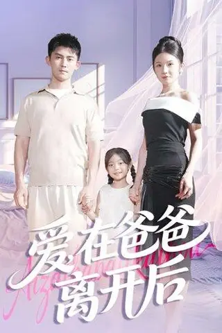 《爱在爸爸离开后（93集）梅子健＆王子青》短剧封面
