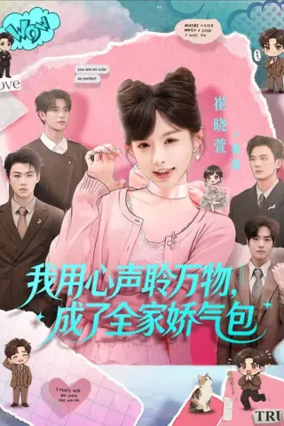 《我用心声聆万物，成了全家娇气包（70集）陈梁＆崔晓萱（1080P）（夸克网盘）》短剧封面