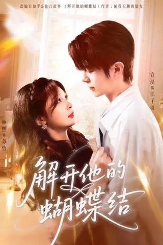 《解开他的蝴蝶结（81集）宣淏＆钟熙》短剧封面