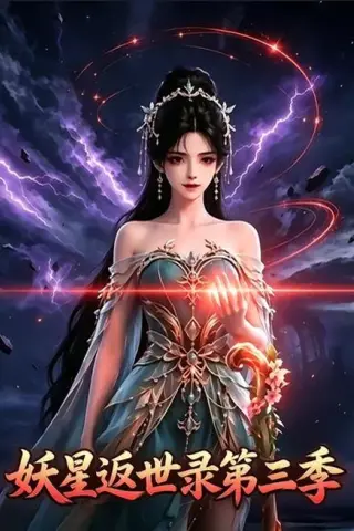 《妖星返世录第三季（83集）AI短剧 (2026)》短剧封面