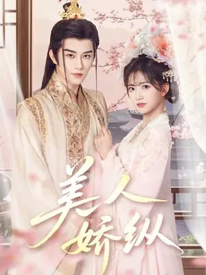 《美人娇纵（77集）黄宥天＆包金妮（夸克网盘）》短剧封面
