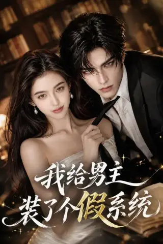 《我给男主装了个假系统（33集）（夸克网盘）》短剧封面