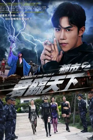 《都市之君临天下》短剧封面