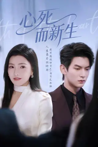 《心死而新生（53集）张嘉松＆樊楚琦（夸克网盘）》短剧封面