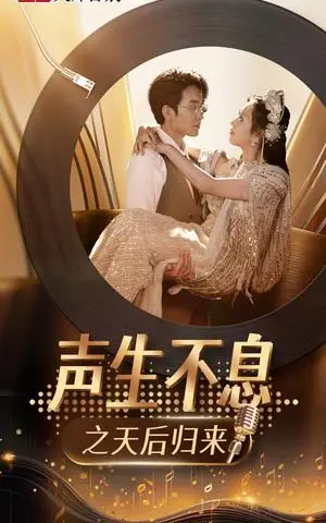 《声生不息之天后归来（54集）何子雯（夸克网盘）》短剧封面