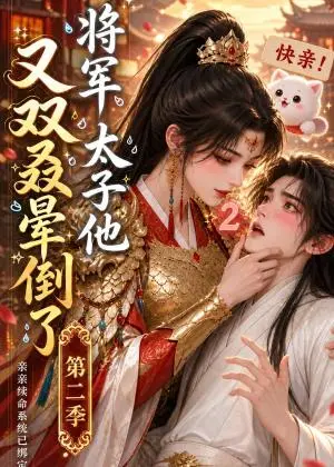 《将军太子他又双叒晕倒了第二季（118集）（夸克网盘）》短剧封面