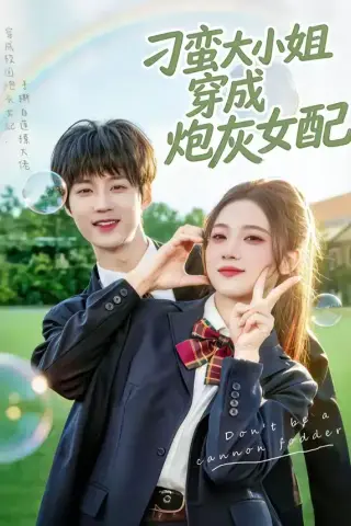 《刁蛮大小姐穿成炮灰女配（76集）毕方＆雯婕（夸克网盘）》短剧封面