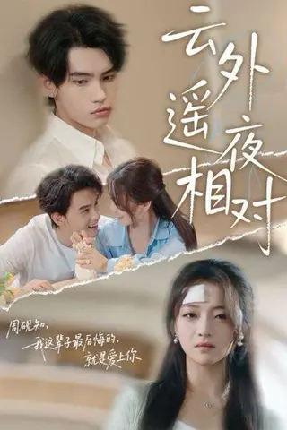 《云外遥夜相对》短剧封面