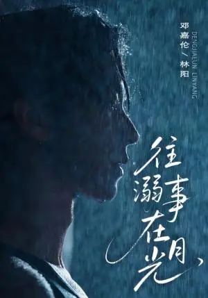 《往事溺外月光（73集）邓嘉伦＆韩惟》短剧封面