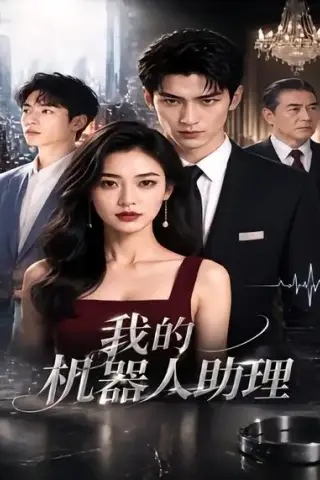 《我的机器人助理（49集）（夸克网盘）》短剧封面