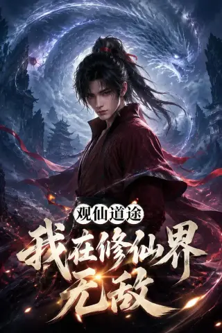 《观仙道途，我在修仙界无敌（105集）AI短剧（夸克网盘）》短剧封面