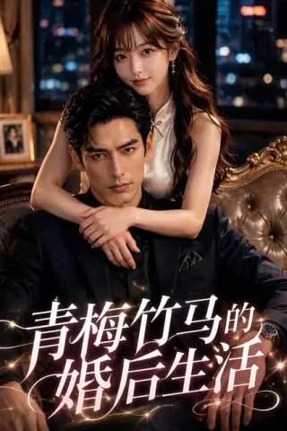 《青梅竹马的婚后生活（21集）（百度网盘）》短剧封面