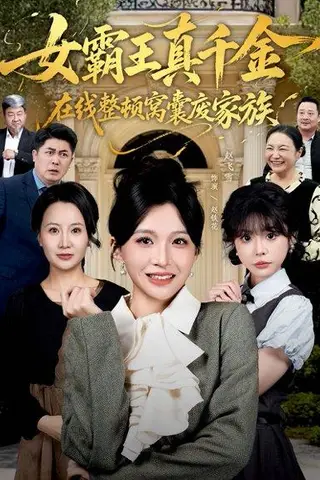 《真千金在线整顿窝囊废豪门＆真千金霸气回归，整顿家族（59集）赵飞雪＆李萌兰》短剧封面