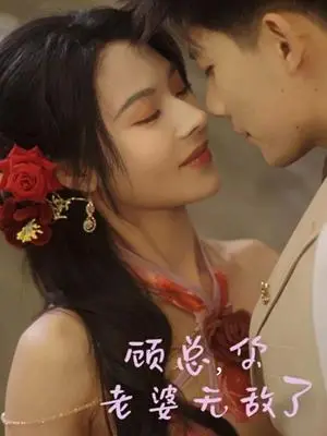 《顾总，你老婆无敌了（72集）吴宇航＆苏西（夸克网盘）》短剧封面