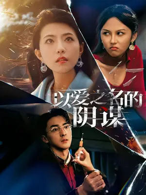 《以爱之名的阴谋（39集）》短剧封面