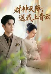 《财神天降，送我上青云（100集）（夸克网盘）》短剧封面