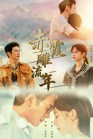 《赤霞雕流年（67集）于龙＆杨咩咩（1080P）（夸克网盘）》短剧封面