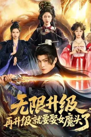 《无限升级，再升级就要娶女魔头了（84集）厉家兵＆邹佳欣（夸克网盘）》短剧封面