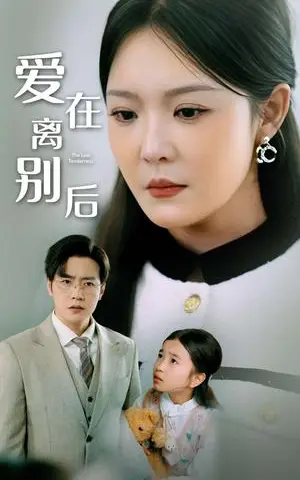 《爱在离别后(51集)李明(夸克网盘)》短剧封面