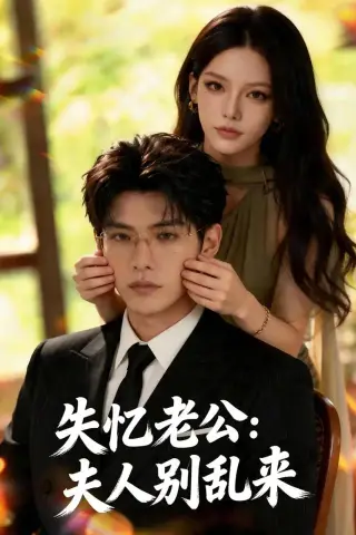 《失忆老公：夫人别乱来（46集）（夸克网盘）》短剧封面