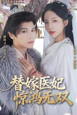 《替嫁医妃惊鸿无双》短剧封面