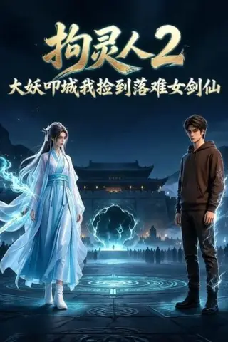 《拘灵人2，大妖叩城我捡到落难女剑仙（20集）（夸克网盘）》短剧封面