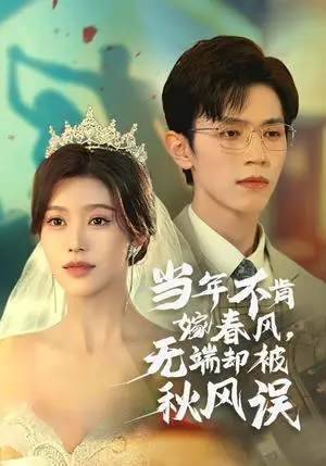 《当年不肯嫁春风无端却被秋风误（34集）赵冠宇&薛子祺（夸克网盘）》短剧封面