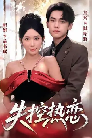 《失控热恋（64集）詹琸＆昕妍（情侣档）》短剧封面