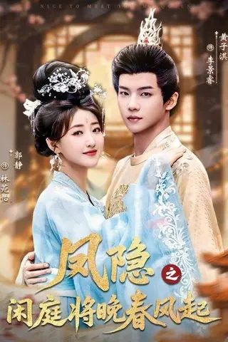 《凤隐之闲庭将晚春风起（82集）黄子淇＆郭静（百度网盘）》短剧封面